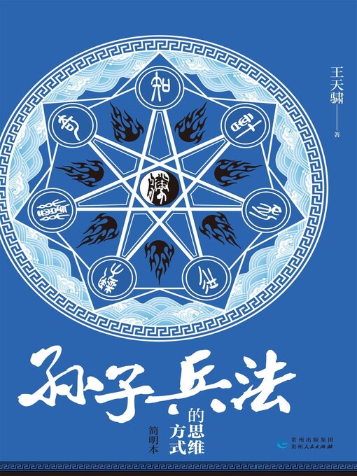 Title details for 《孙子兵法》的思维方式 by 王天骕 - Available